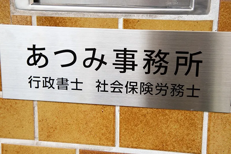 あつみ事務所｜足立区に密着した行政書士・社労士｜事務所移転しました